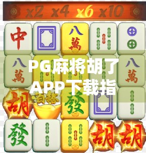 PG麻将胡了APP下载指南,如何在多多28找到靠谱版本?新手必看避坑攻略! PG麻将胡了APP下载指南,如何在多多28找到靠谱版本?新手必看避坑攻略!