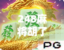 248麻将胡了免费旋转12次？别被免费迷惑了！这背后藏着什么套路？