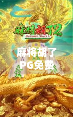 麻将胡了PG免费旋转12次游戏，是真福利还是套路陷阱？深度测评揭秘！