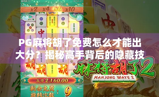 PG麻将胡了免费怎么才能出大分?揭秘高手背后的隐藏技巧与实用策略! PG麻将胡了免费怎么才能出大分?揭秘高手背后的隐藏技巧与实用策略!