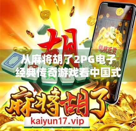 从麻将胡了2PG电子经典传奇游戏看中国式娱乐的数字跃迁