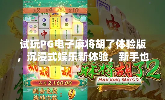 试玩PG电子麻将胡了体验版，沉浸式娱乐新体验，新手也能秒变牌神？
