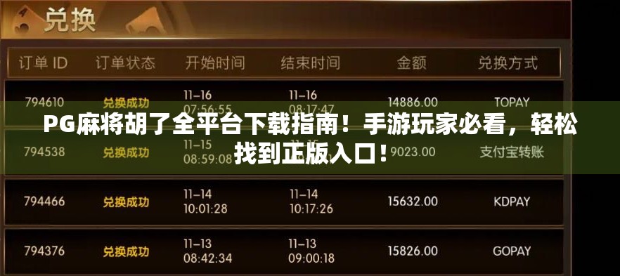 PG麻将胡了全平台下载指南！手游玩家必看，轻松找到正版入口！