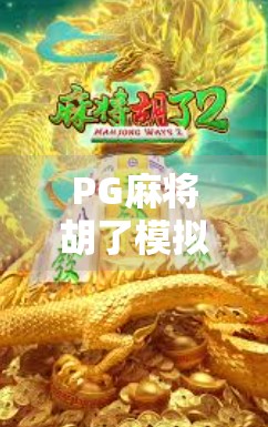 PG麻将胡了模拟器iOS免费版,指尖上的国粹体验,新手也能秒变老炮儿!