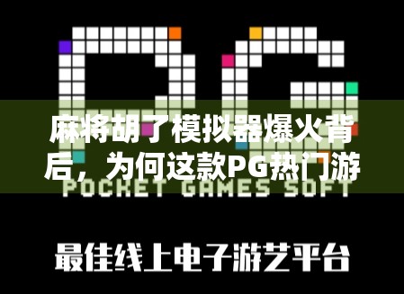 麻将胡了模拟器爆火背后,为何这款PG热门游戏让千万玩家上头?