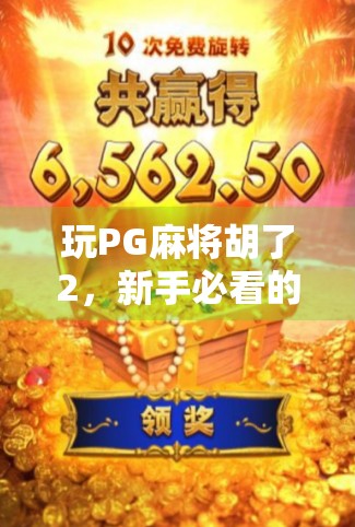 玩PG麻将胡了2,新手必看的五大注意事项!别让胡牌变成翻车