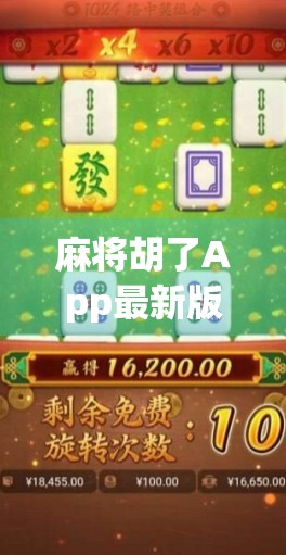 麻将胡了App最新版本大升级！玩法革新+社交增强，让你赢麻了！