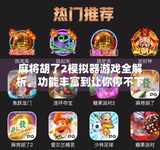 麻将胡了2模拟器游戏全解析,功能丰富到让你停不下来!