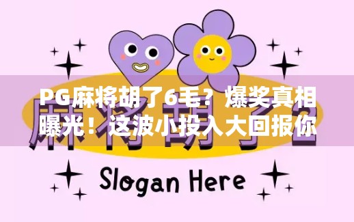 PG麻将胡了6毛?爆奖真相曝光!这波小投入大回报你敢信吗?