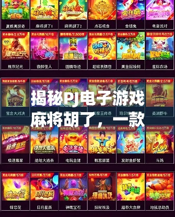 揭秘PJ电子游戏麻将胡了,一款让亿万玩家上瘾的线上麻将新玩法!