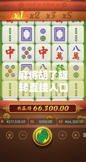 麻将胡了旋转直接入口网页版入口，便捷娱乐新体验，你真的了解吗？