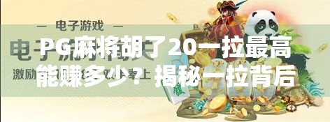 PG麻将胡了20一拉最高能赚多少?揭秘一拉背后的暴利真相!