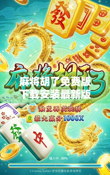 麻将胡了免费版下载安装最新版本，是福利还是陷阱？新手必看避坑指南！