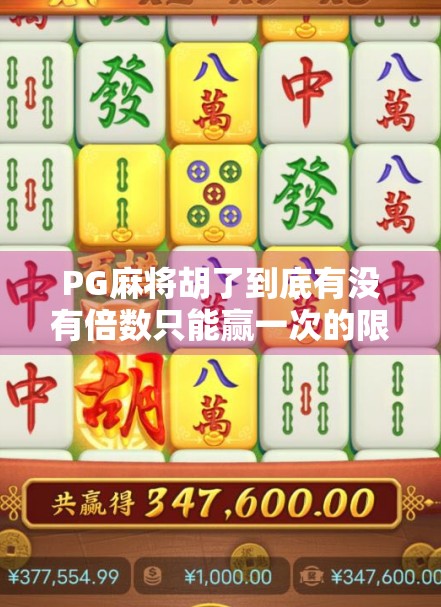 PG麻将胡了到底有没有倍数只能赢一次的限制？真相来了！