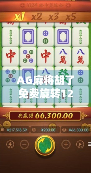 AG麻将胡了免费旋转12次满屏发财?别被套路骗了!真相曝光!