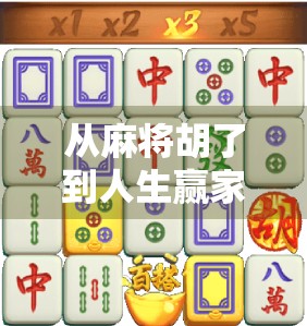 从麻将胡了到人生赢家，一场游戏背后的社交密码与心理博弈