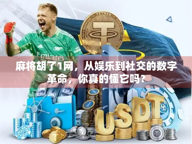 麻将胡了1网,从娱乐到社交的数字革命,你真的懂它吗?