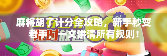 麻将胡了计分全攻略，新手秒变老手，一文讲清所有规则！