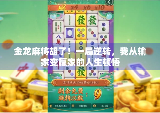 金龙麻将胡了！一局逆转，我从输家变赢家的人生顿悟