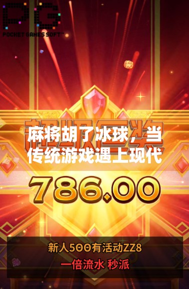 麻将胡了冰球，当传统游戏遇上现代竞技，中国人的赢字哲学正在被重新定义