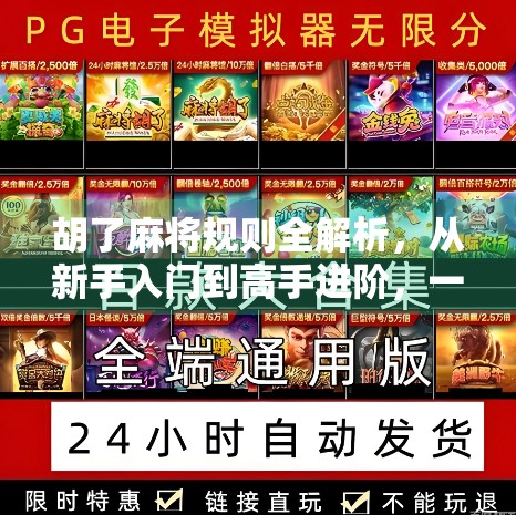 胡了麻将规则全解析，从新手入门到高手进阶，一文搞定！