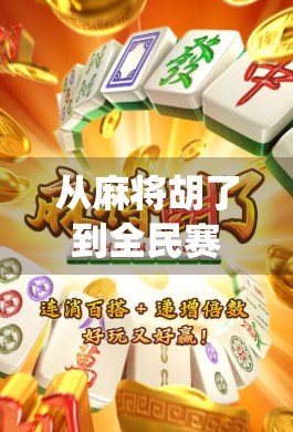 从麻将胡了到全民赛事，一场传统游戏如何点燃年轻人的热情？