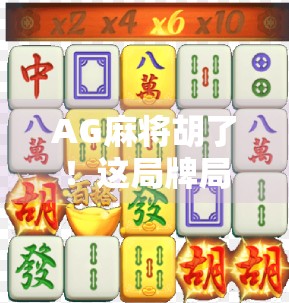 AG麻将胡了！这局牌局背后藏着多少玄学与套路？