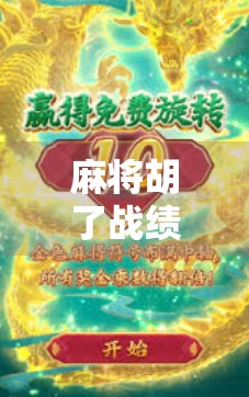 麻将胡了战绩背后的心理博弈，赢的不是牌，是心态！