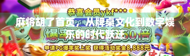 麻将胡了首页，从牌桌文化到数字娱乐的时代跃迁