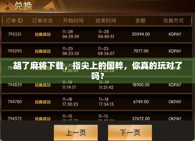 胡了麻将下载，指尖上的国粹，你真的玩对了吗？