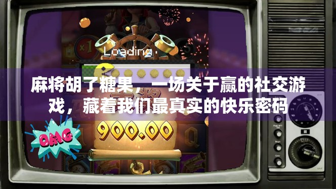 麻将胡了糖果，一场关于赢的社交游戏，藏着我们最真实的快乐密码