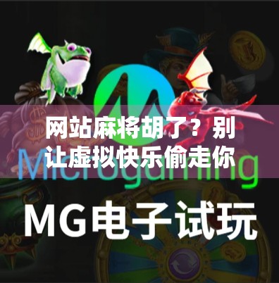 网站麻将胡了？别让虚拟快乐偷走你的现实人生！