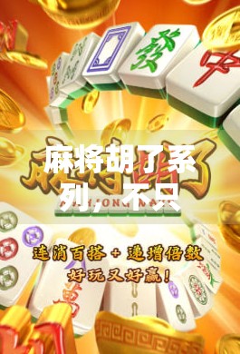 麻将胡了系列，不只是游戏，更是中国人的社交密码与人生隐喻