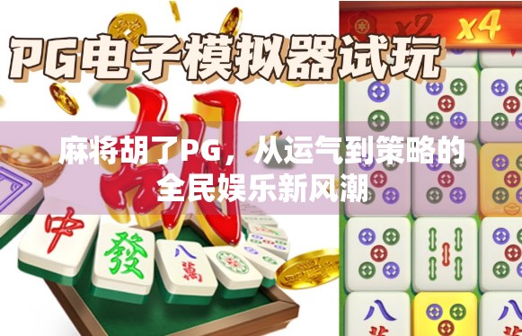 麻将胡了PG，从运气到策略的全民娱乐新风潮
