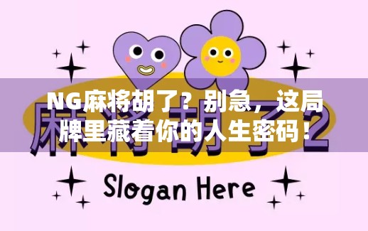 NG麻将胡了?别急,这局牌里藏着你的人生密码!