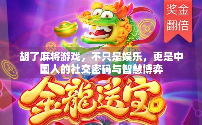 胡了麻将游戏，不只是娱乐，更是中国人的社交密码与智慧博弈
