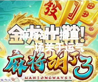 麻将胡了捕鱼，一场关于运气与策略的全民狂欢