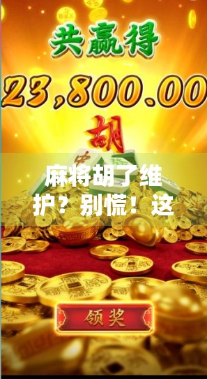 麻将胡了维护?别慌!这可能是你从未想过的数字江湖真相!