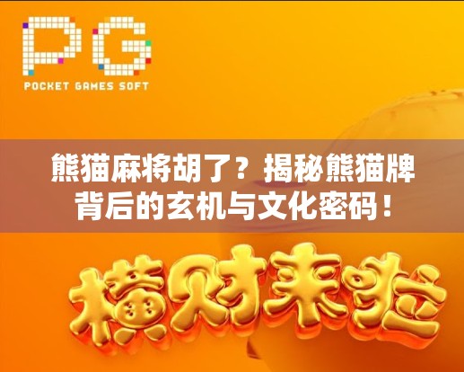 熊猫麻将胡了?揭秘熊猫牌背后的玄机与文化密码! 熊猫麻将胡了?揭秘熊猫牌背后的玄机与文化密码!