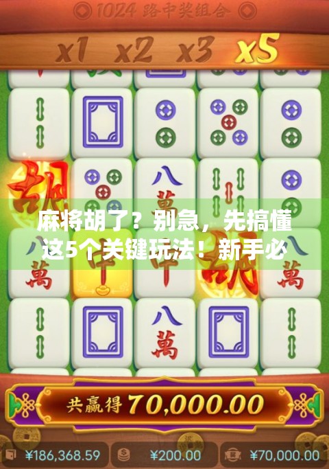 麻将胡了？别急，先搞懂这5个关键玩法！新手必看，老手也该温故知新！
