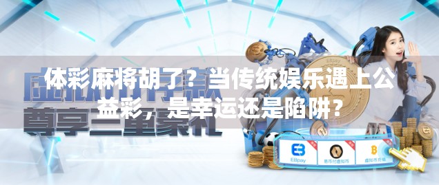 体彩麻将胡了?当传统娱乐遇上公益彩,是幸运还是陷阱?
